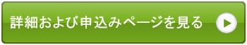 詳細および申し込みページを見る